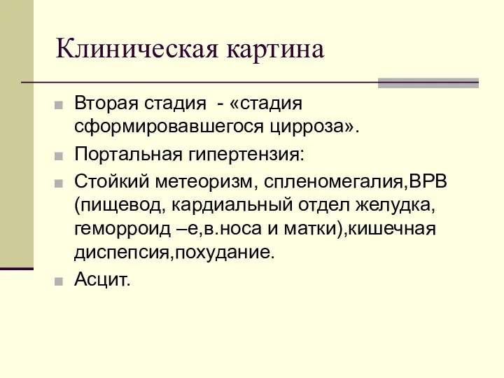 Клиническая картина Вторая стадия - «стадия сформировавшегося цирроза». Портальная гипертензия: Стойкий метеоризм,