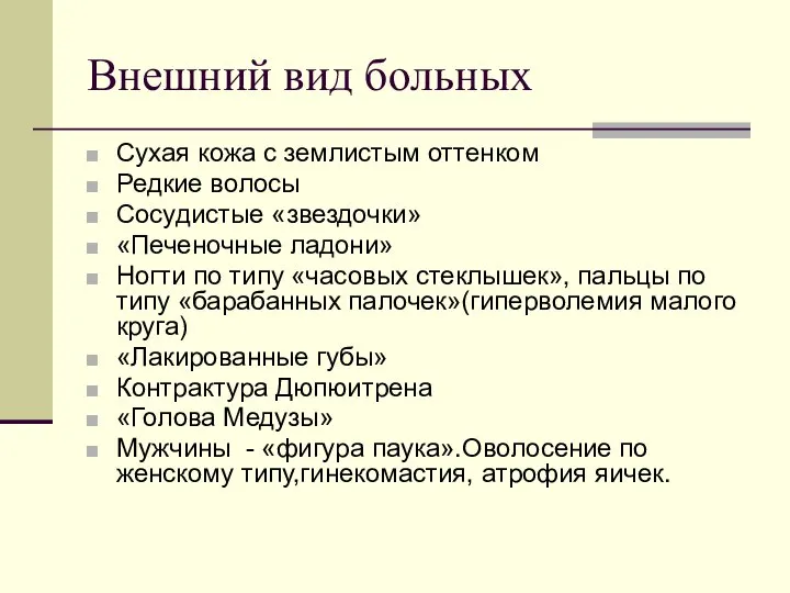 Внешний вид больных Сухая кожа с землистым оттенком Редкие волосы Сосудистые «звездочки»