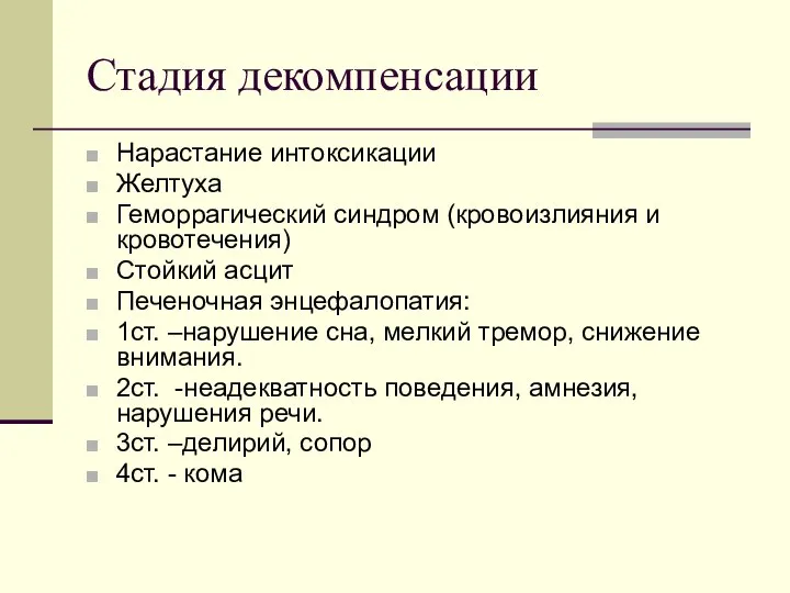 Стадия декомпенсации Нарастание интоксикации Желтуха Геморрагический синдром (кровоизлияния и кровотечения) Стойкий асцит