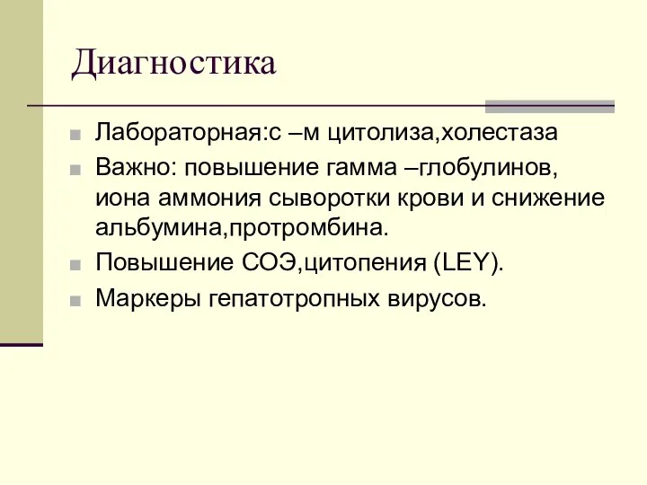 Диагностика Лабораторная:с –м цитолиза,холестаза Важно: повышение гамма –глобулинов, иона аммония сыворотки крови