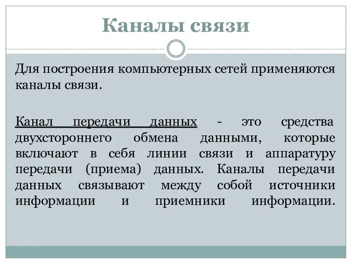 Каналы связи Для построения компьютерных сетей применяются каналы связи. Канал передачи данных