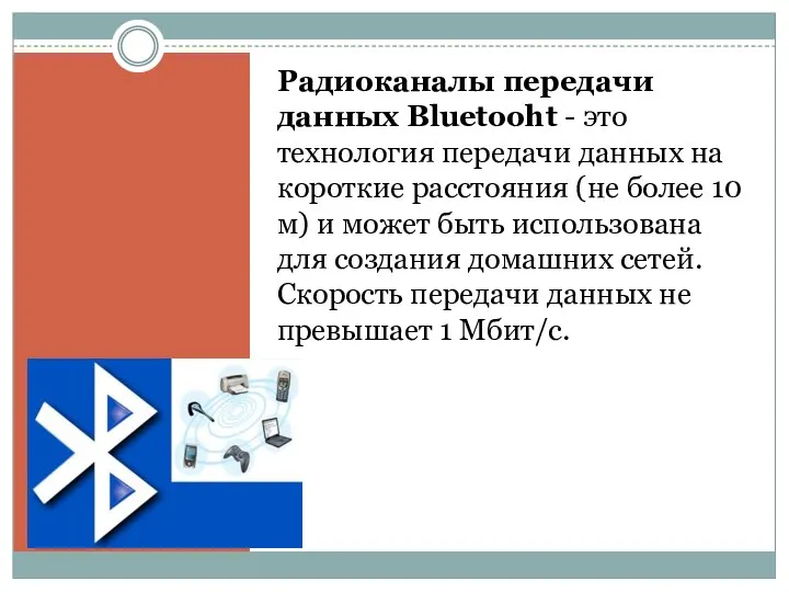 Радиоканалы передачи данных Bluetooht - это технология передачи данных на короткие расстояния