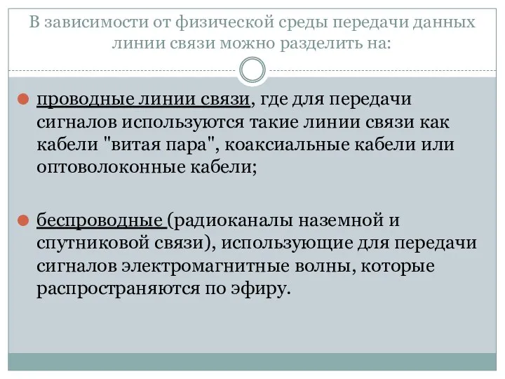 В зависимости от физической среды передачи данных линии связи можно разделить на: