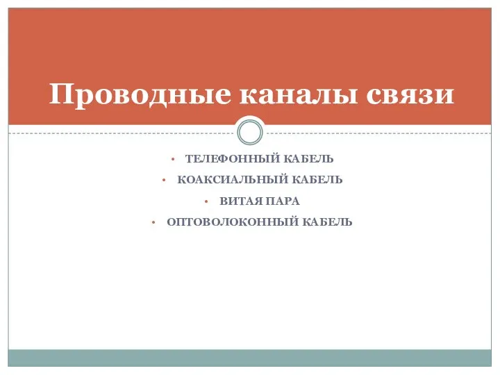 ТЕЛЕФОННЫЙ КАБЕЛЬ КОАКСИАЛЬНЫЙ КАБЕЛЬ ВИТАЯ ПАРА ОПТОВОЛОКОННЫЙ КАБЕЛЬ Проводные каналы связи