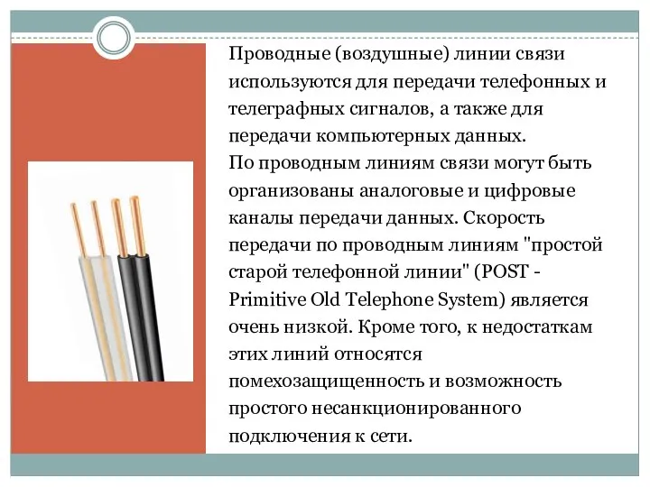 Проводные (воздушные) линии связи используются для передачи телефонных и телеграфных сигналов, а