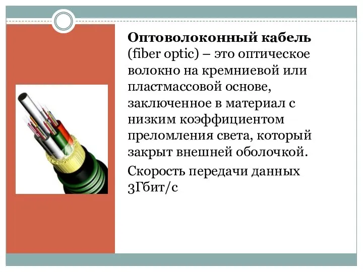 Оптоволоконный кабель (fiber optic) – это оптическое волокно на кремниевой или пластмассовой