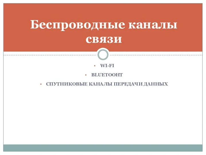 WI-FI BLUETOOHT СПУТНИКОВЫЕ КАНАЛЫ ПЕРЕДАЧИ ДАННЫХ Беспроводные каналы связи