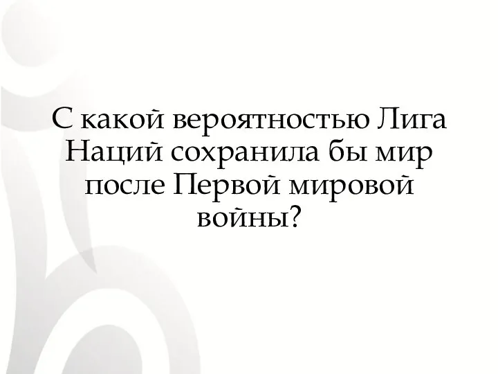 С какой вероятностью Лига Наций сохранила бы мир после Первой мировой войны?