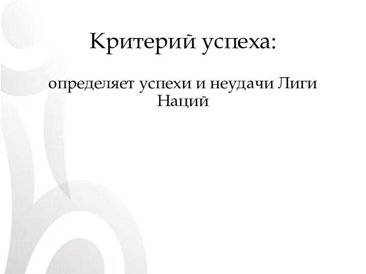 Критерий успеха: определяет успехи и неудачи Лиги Наций