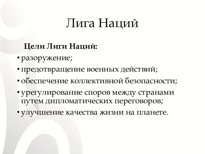 Лига Наций Цели Лиги Наций: разоружение; предотвращение военных действий; обеспечение коллективной безопасности;