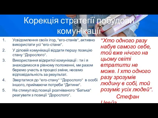 Корекція стратегії побудови комунікації Усвідомлення своїх ігор, "его-станів", активно використати усі "его-стани".