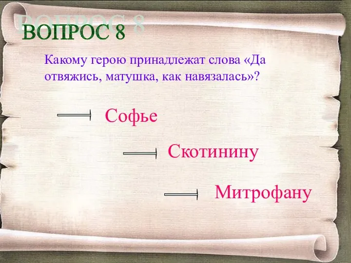 Какому герою принадлежат слова «Да отвяжись, матушка, как навязалась»? Софье Скотинину Митрофану