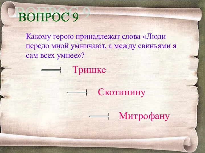 Какому герою принадлежат слова «Люди передо мной умничают, а между свиньями я