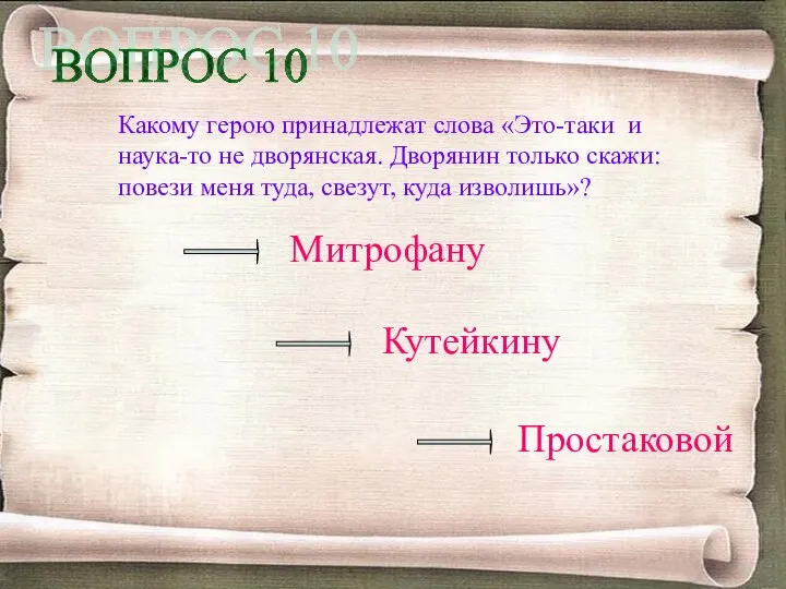 Какому герою принадлежат слова «Это-таки и наука-то не дворянская. Дворянин только скажи: