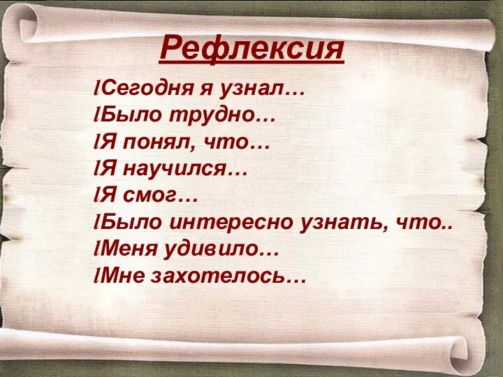 Рефлексия Сегодня я узнал… Было трудно… Я понял, что… Я научился… Я