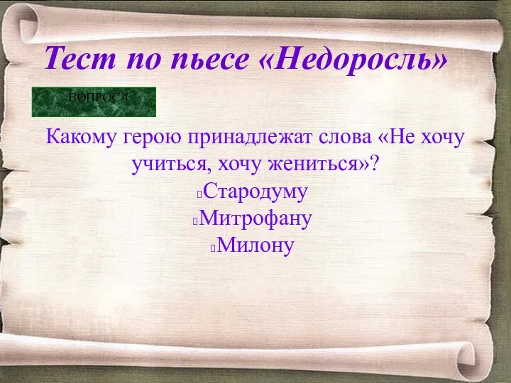 Тест по пьесе «Недоросль» Какому герою принадлежат слова «Не хочу учиться, хочу