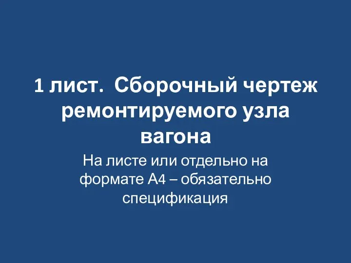 1 лист. Сборочный чертеж ремонтируемого узла вагона На листе или отдельно на