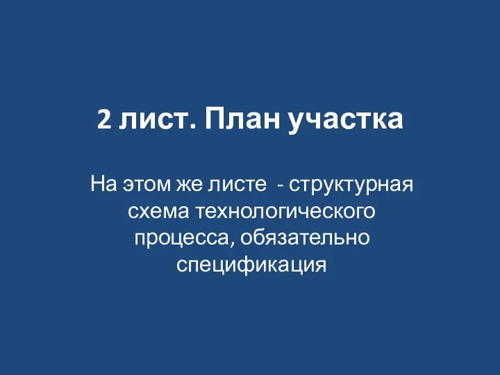 2 лист. План участка На этом же листе - структурная схема технологического процесса, обязательно спецификация