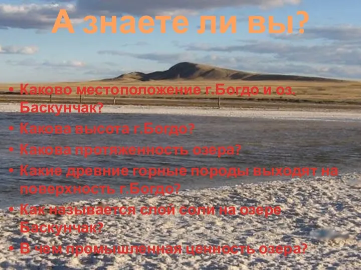 А знаете ли вы? Каково местоположение г.Богдо и оз. Баскунчак? Какова высота