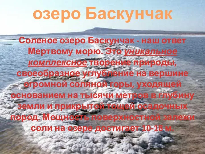 Соленое озеро Баскунчак - наш ответ Мертвому морю. Это уникальное комплексное творение