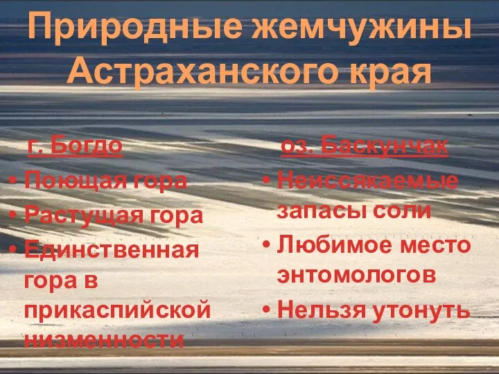 Природные жемчужины Астраханского края г. Богдо Поющая гора Растущая гора Единственная гора