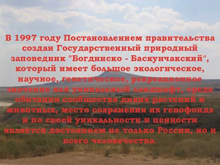 В 1997 году Постановлением правительства создан Государственный природный заповедник "Богдинско - Баскунчакский",