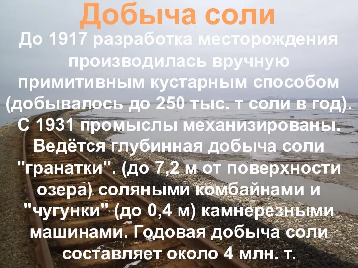 Добыча соли До 1917 разработка месторождения производилась вручную примитивным кустарным способом (добывалось