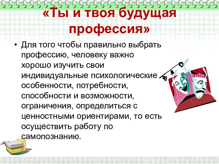 «Ты и твоя будущая профессия» Для того чтобы правильно выбрать профессию, человеку