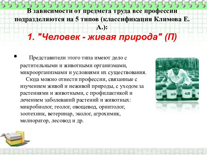 В зависимости от предмета труда все профессии подразделяются на 5 типов (классификация