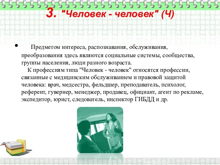 3. "Человек - человек" (Ч) Предметом интереса, распознавания, обслуживания, преобразования здесь являются