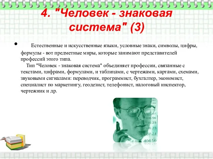 4. "Человек - знаковая система" (3) Естественные и искусственные языки, условные знаки,