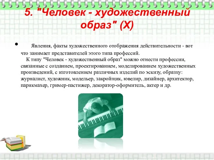 5. "Человек - художественный образ" (X) Явления, факты художественного отображения действительности -