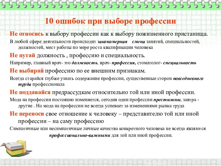 10 ошибок при выборе профессии Не относись к выбору профессии как к