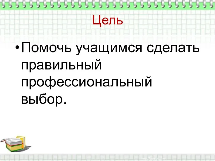 Цель Помочь учащимся сделать правильный профессиональный выбор.