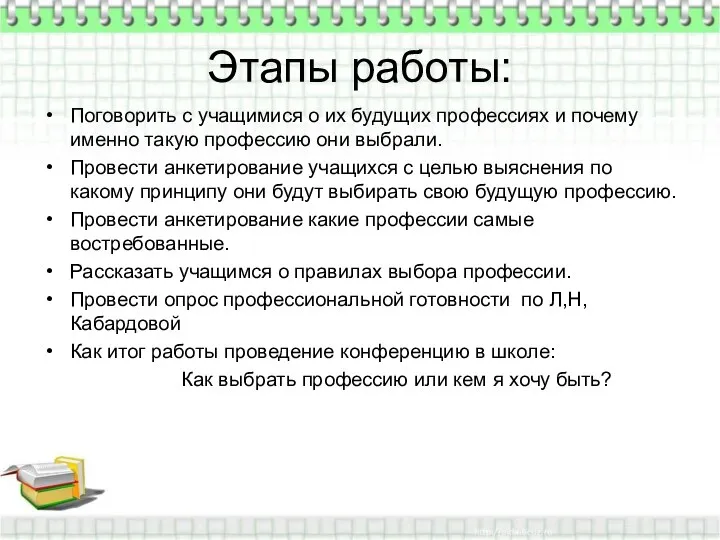 Этапы работы: Поговорить с учащимися о их будущих профессиях и почему именно