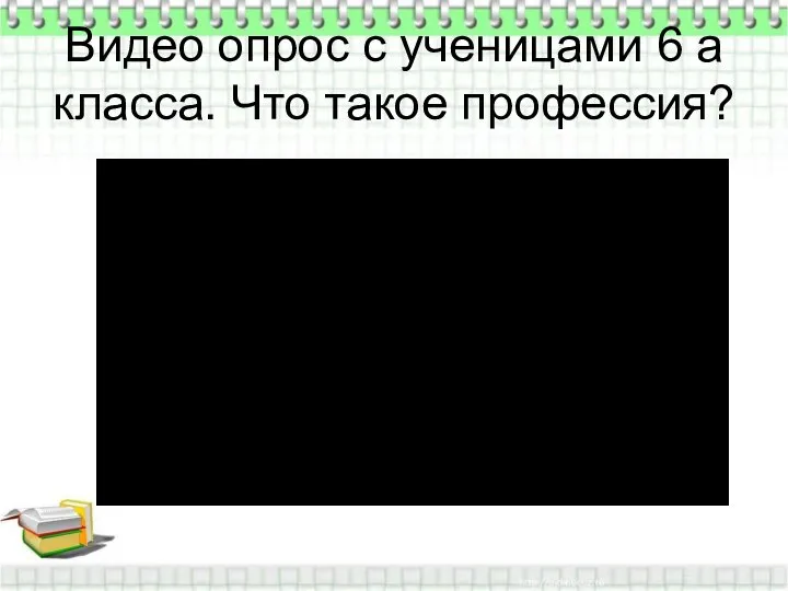 Видео опрос с ученицами 6 а класса. Что такое профессия?