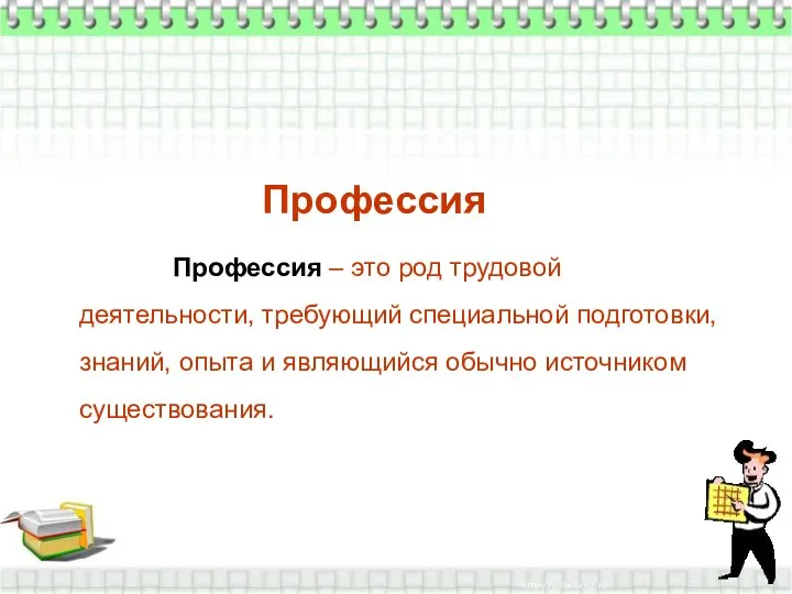 Профессия Профессия – это род трудовой деятельности, требующий специальной подготовки, знаний, опыта