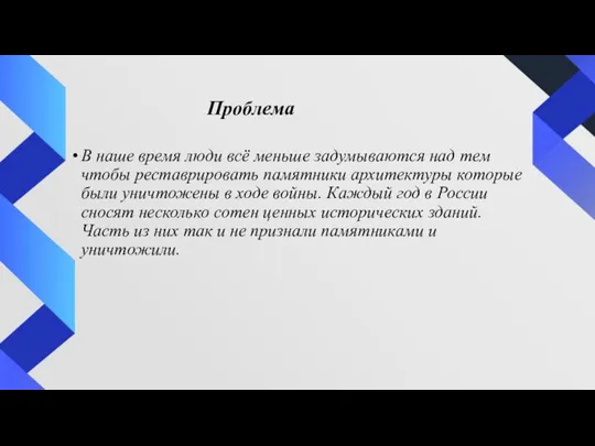 Проблема В наше время люди всё меньше задумываются над тем чтобы реставрировать