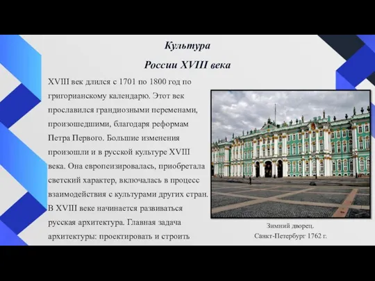 XVIII век длился с 1701 по 1800 год по григорианскому календарю. Этот