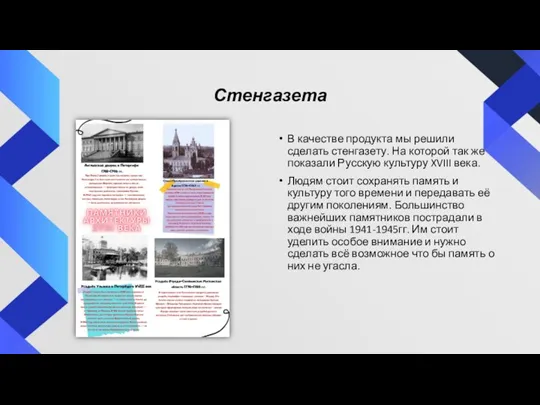 Стенгазета В качестве продукта мы решили сделать стенгазету. На которой так же