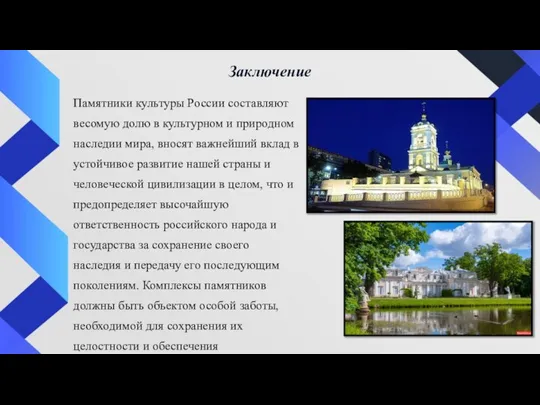 Памятники культуры России составляют весомую долю в культурном и природном наследии мира,