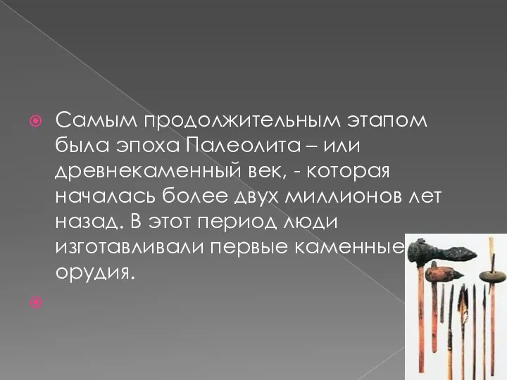 Самым продолжительным этапом была эпоха Палеолита – или древнекаменный век, - которая