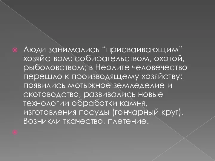 Люди занимались “присваивающим” хозяйством: собирательством, охотой, рыболовством; в Неолите человечество перешло к