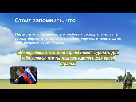 Стоит запомнить, что Патриотизм - Преданность и любовь к своему отечеству, к