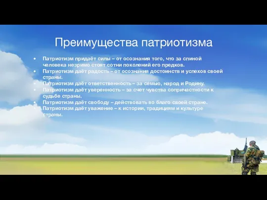 Преимущества патриотизма Патриотизм придаёт силы – от осознания того, что за спиной