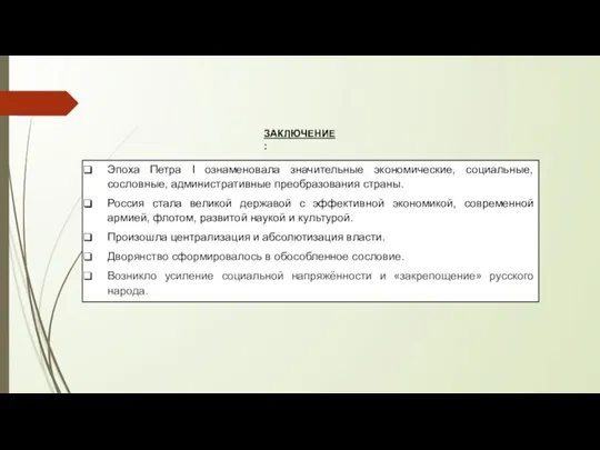 ЗАКЛЮЧЕНИЕ: Эпоха Петра I ознаменовала значительные экономические, социальные, сословные, административные преобразования страны.