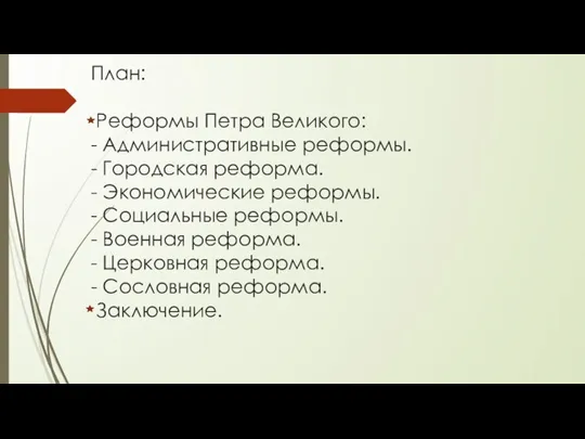 План: Реформы Петра Великого: - Административные реформы. - Городская реформа. - Экономические