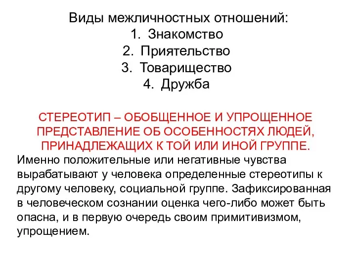 Виды межличностных отношений: Знакомство Приятельство Товарищество Дружба СТЕРЕОТИП – ОБОБЩЕННОЕ И УПРОЩЕННОЕ