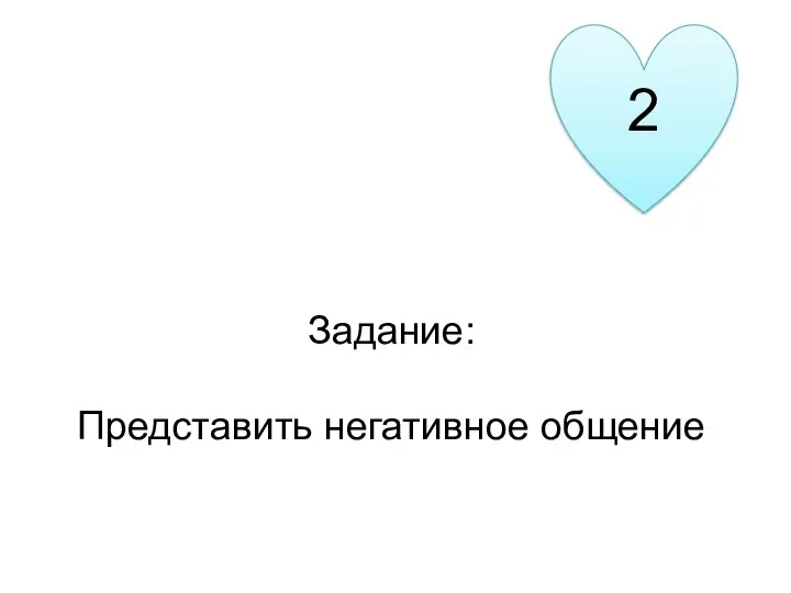 2 Задание: Представить негативное общение