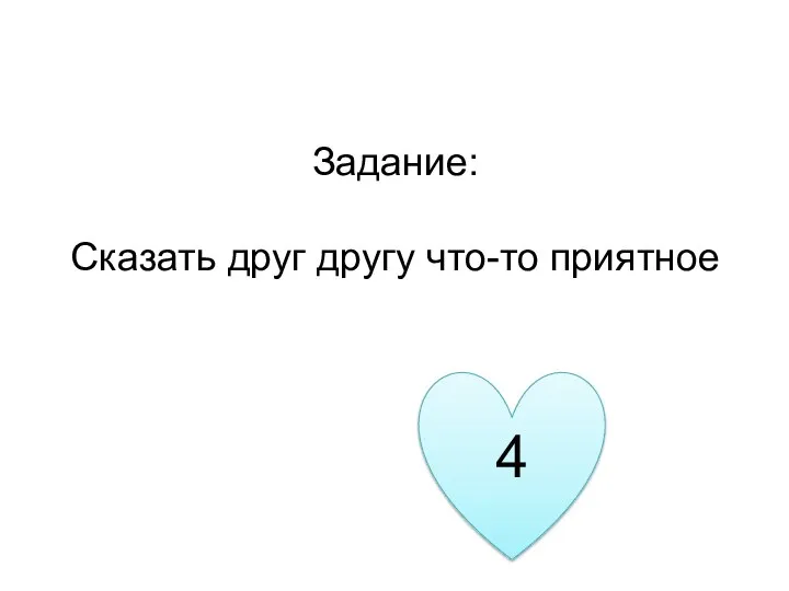 4 Задание: Сказать друг другу что-то приятное